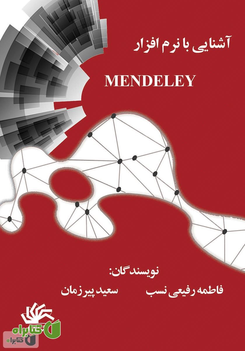 کتاب آشنایی با نرم‌افزار مندلی Mendeley