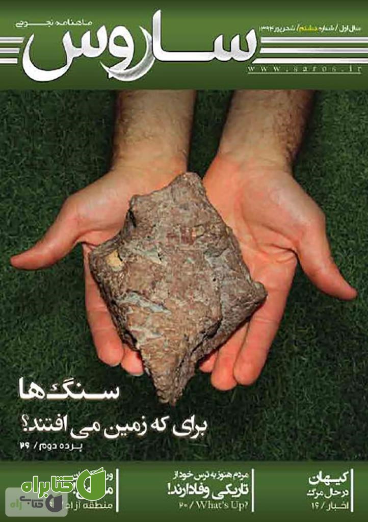 دو هفته نامه نجومی ساروس - شماره 8