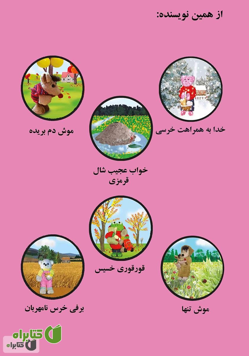 پشت جلد کتاب هدیه تولد