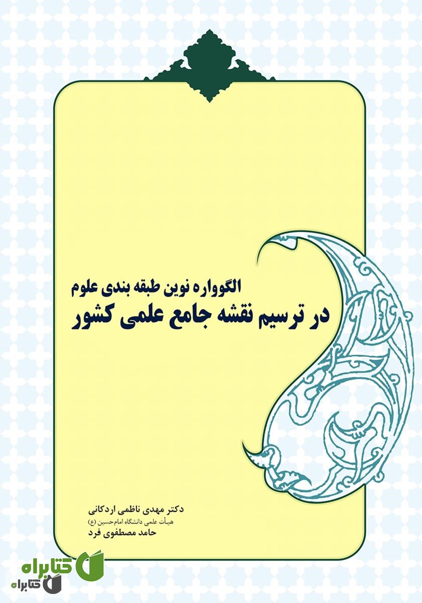 کتاب الگوواره نوین طبقه بندی علوم در ترسیم نقشه جامع علمی کشور