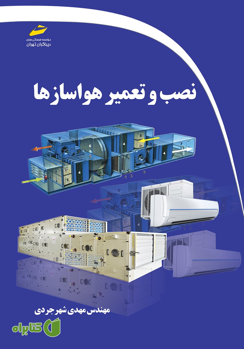 کتاب نصب و تعمیر هواسازها