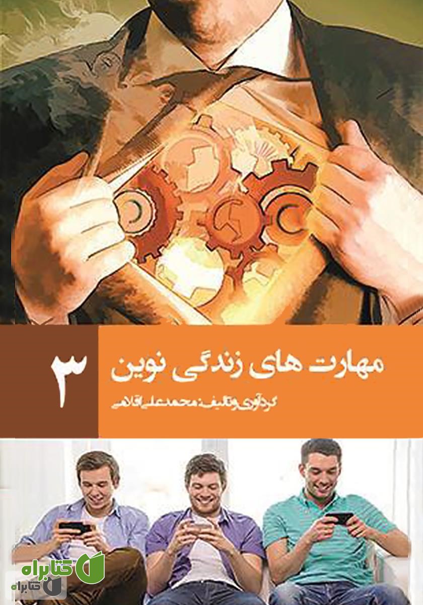 کتاب مهارت‌های زندگی نوین 3