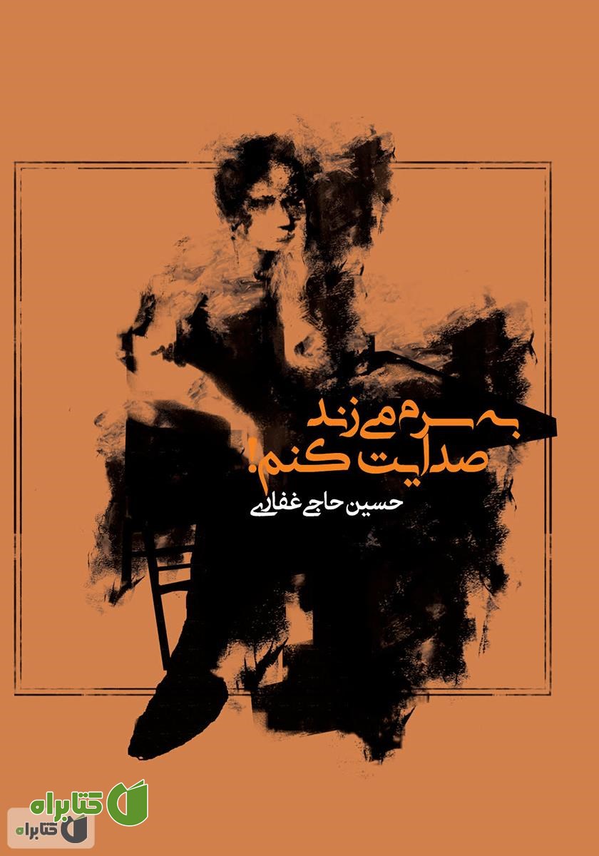 کتاب صوتی به سرم می‌زند صدایت کنم