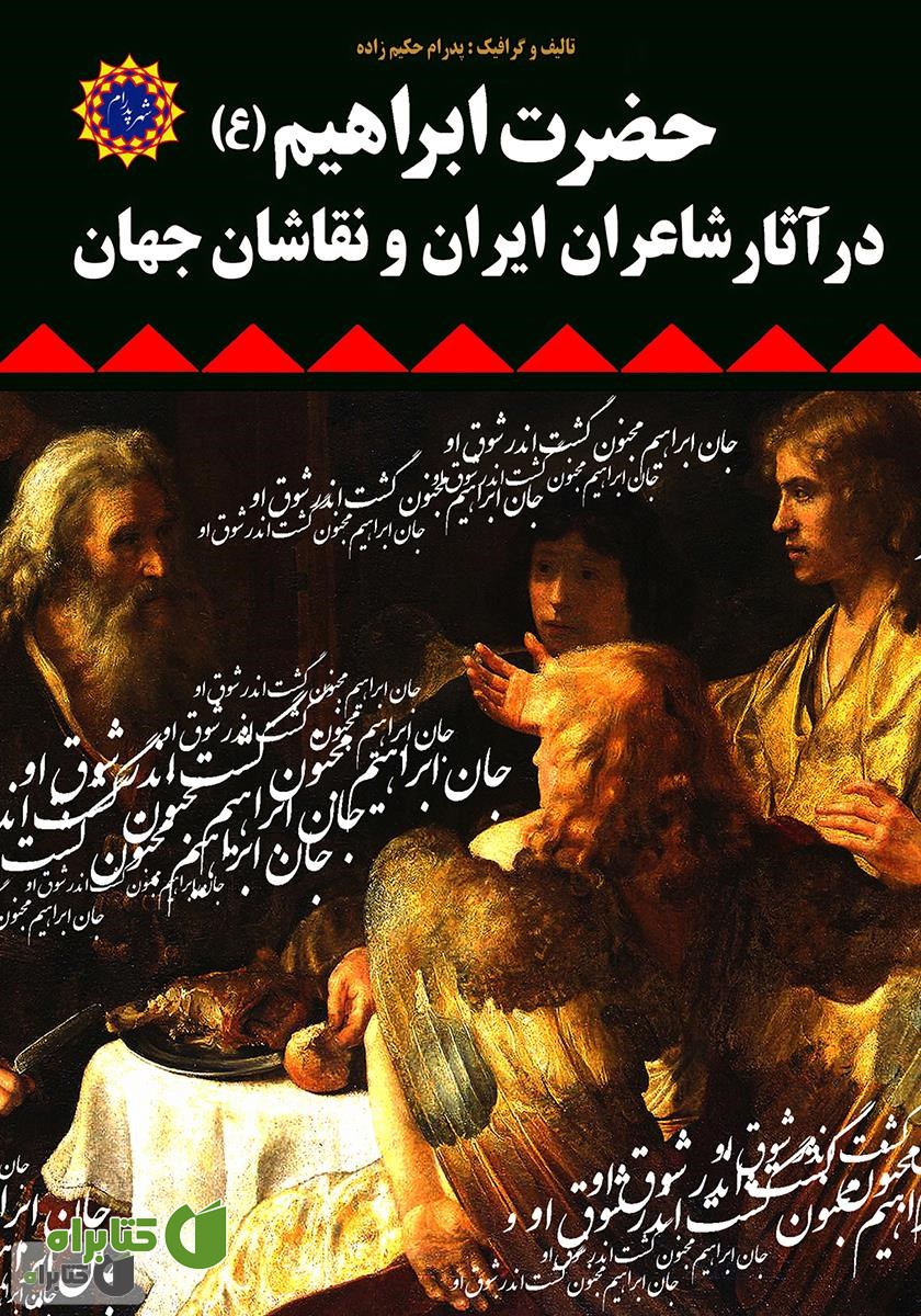 کتاب حضرت ابراهیم (ع) در آثار شاعران ایران و نقاشان جهان