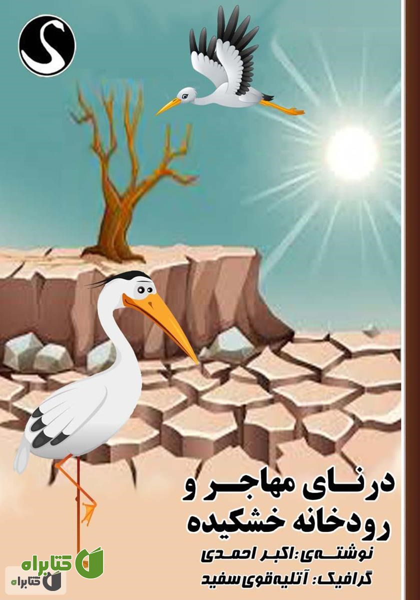 کتاب درنای مهاجر و رودخانه خشکیده