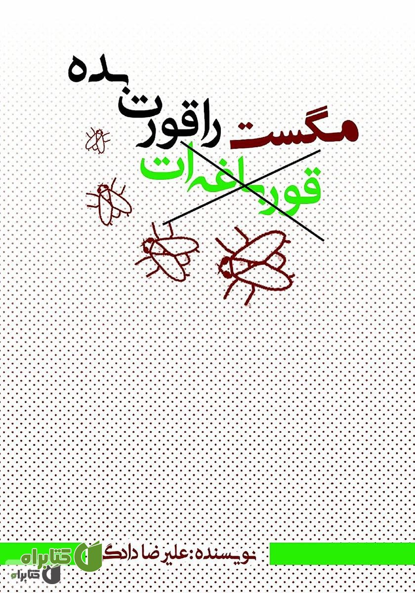 کتاب مگست را قورت بده: به زبان ساده