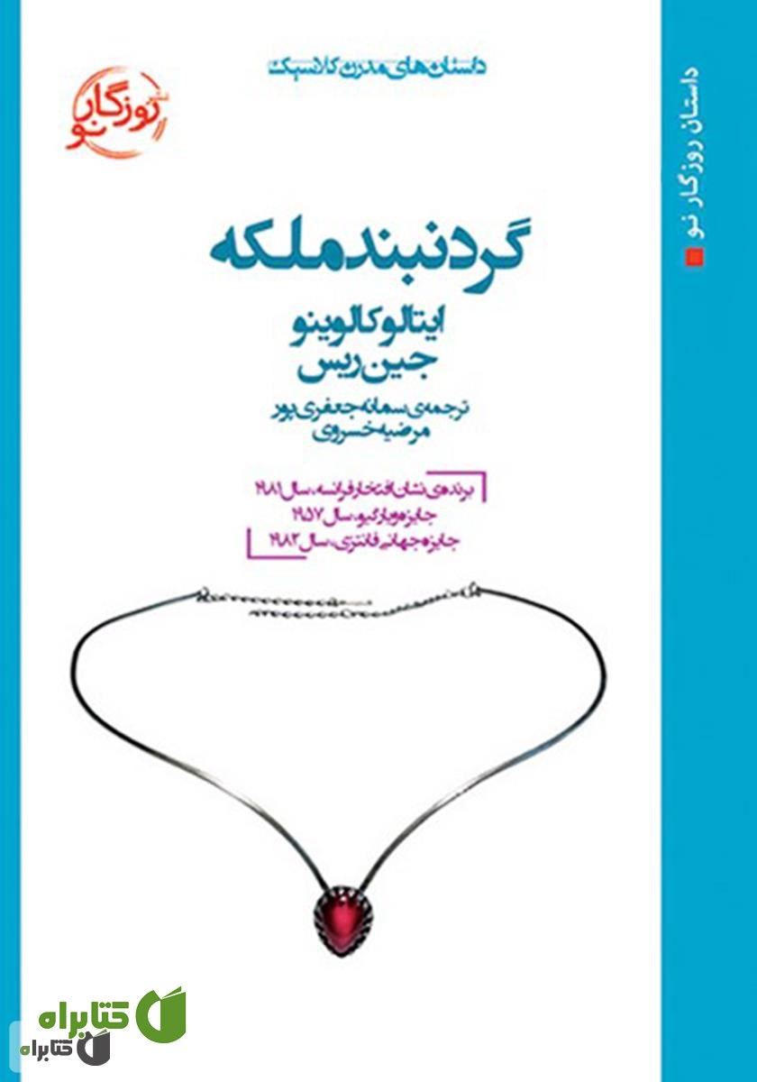 کتاب گردنبند ملکه