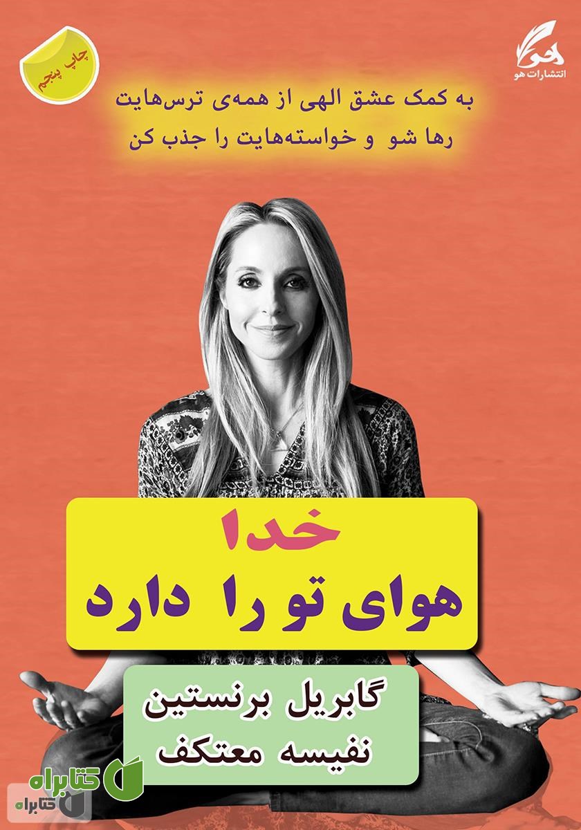 کتاب خدا هوای تو را دارد