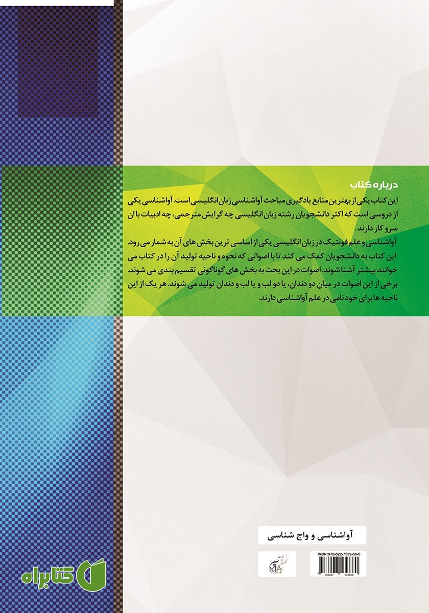 پشت جلد کتاب آواشناسی و واج شناسی