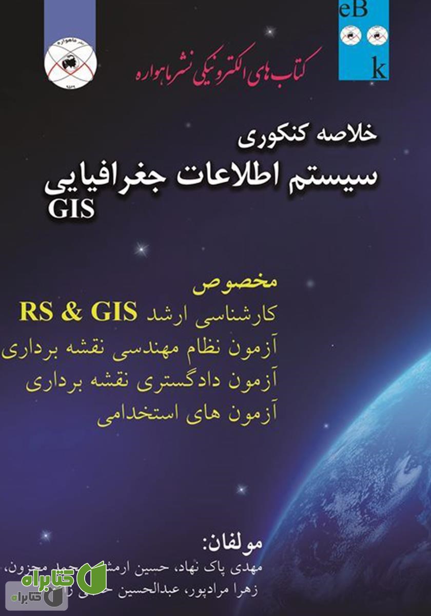 کتاب خلاصه کنکوری سیستم اطلاعات جغرافیایی GIS