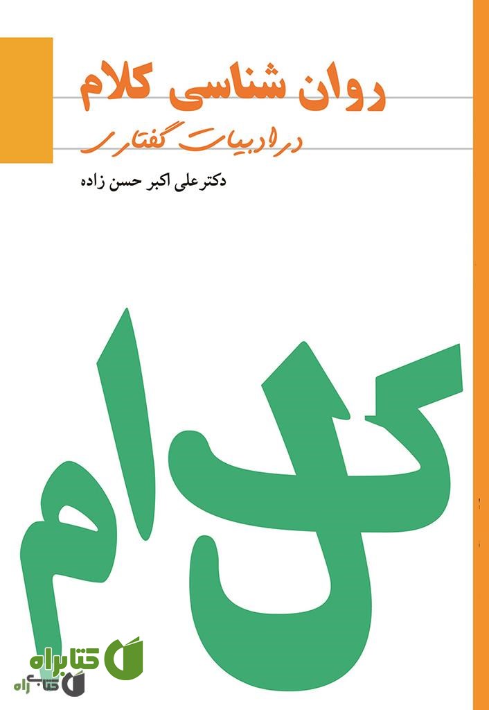 کتاب روانشناسی کلام در ادبیات گفتاری 