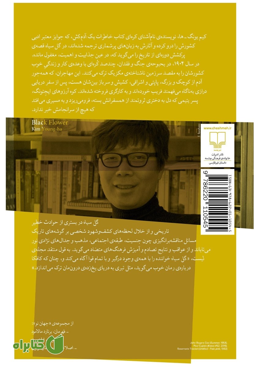 پشت جلد کتاب گل سیاه