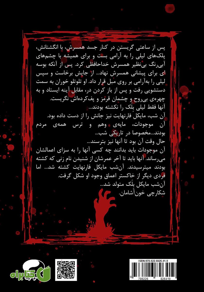 پشت جلد کتاب بلک شکارچی خون آشام