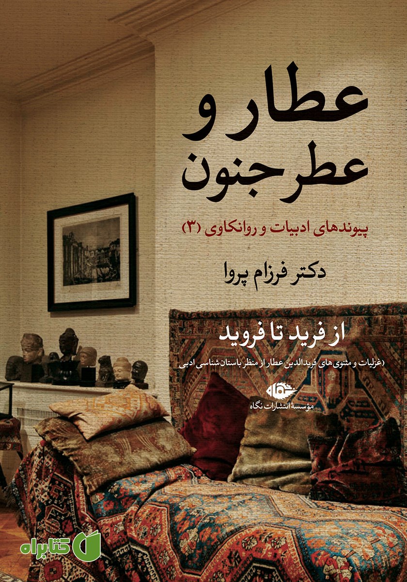 کتاب عطار و عطر جنون