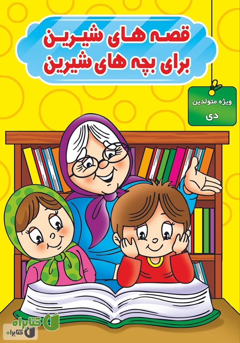 کتاب قصه‌های شیرین برای بچه‌های شیرین: ویژه متولدین دی