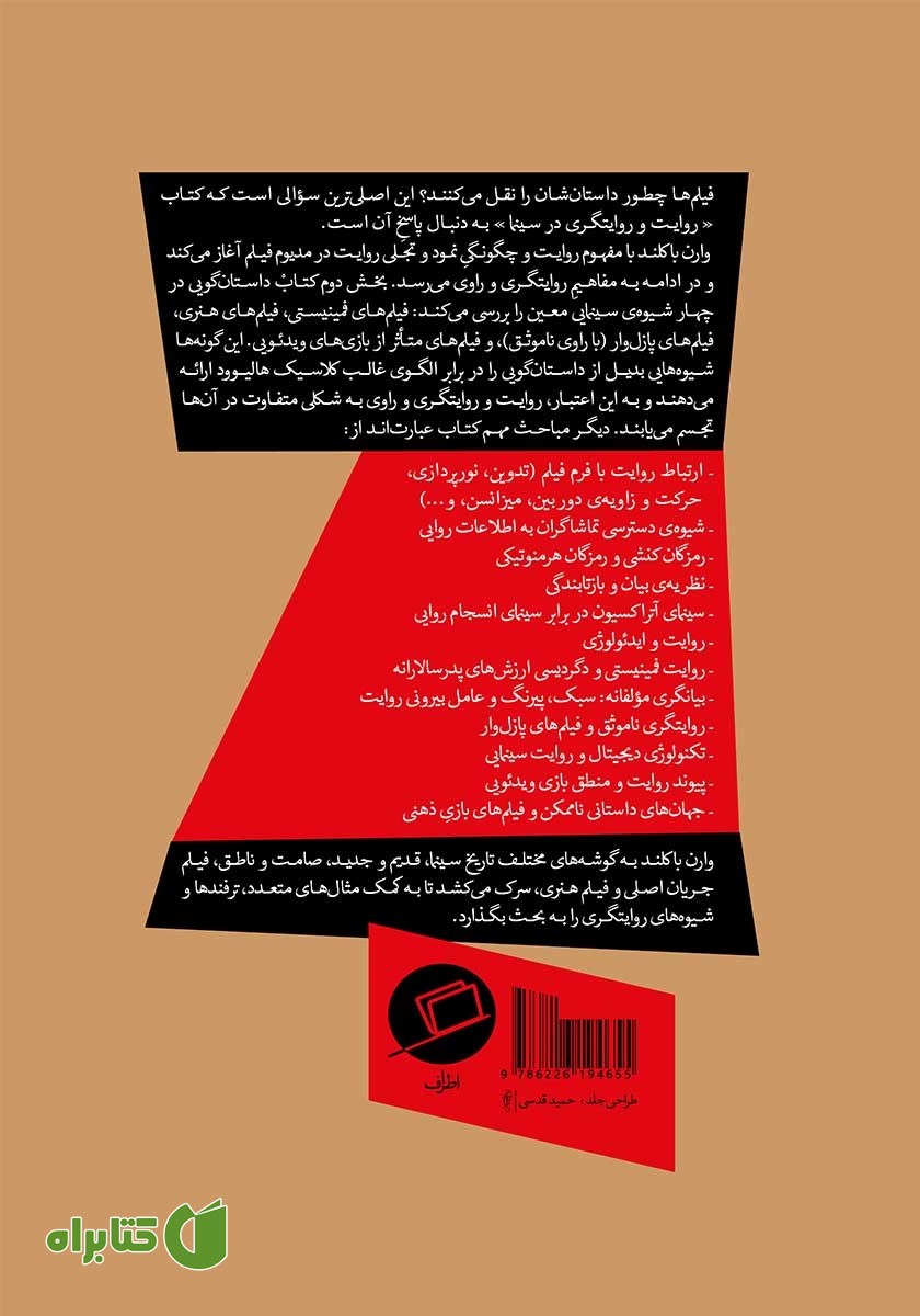 پشت جلد کتاب روایت و روایتگری در سینما