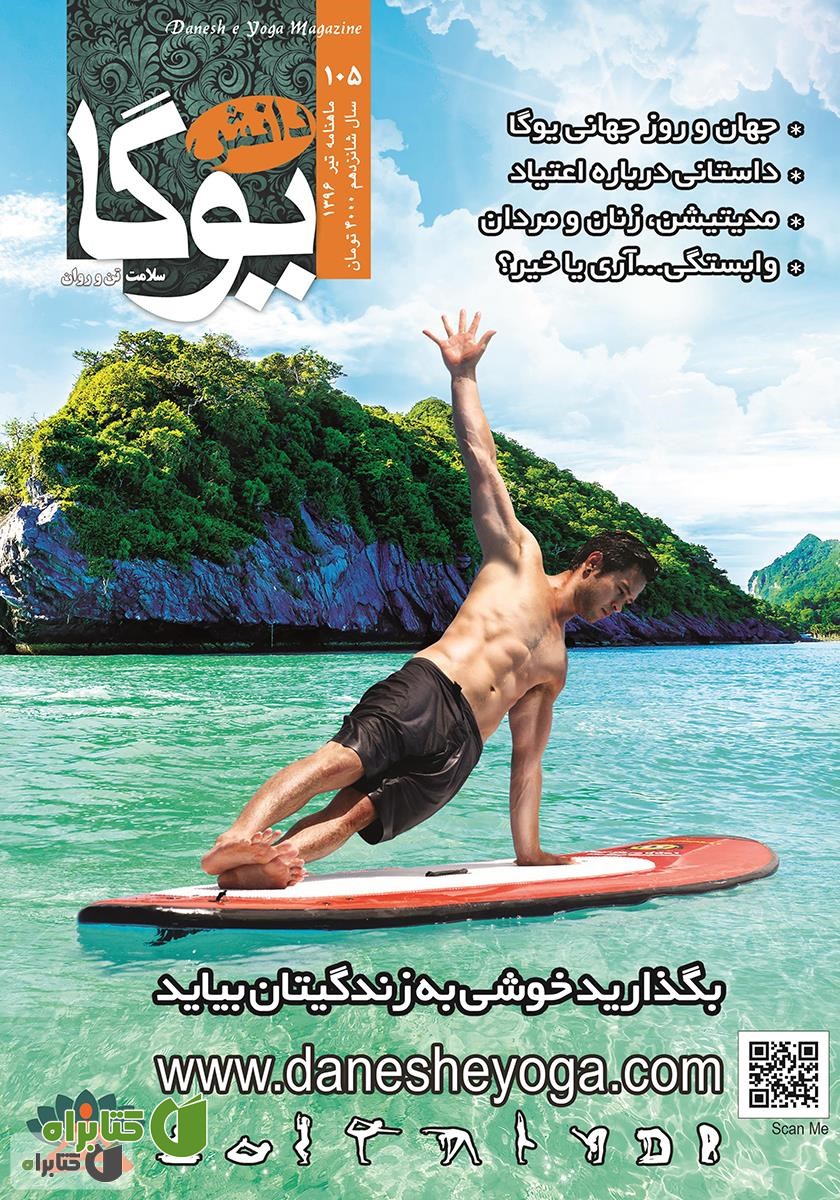 ماهنامه دانش یوگا شماره 105
