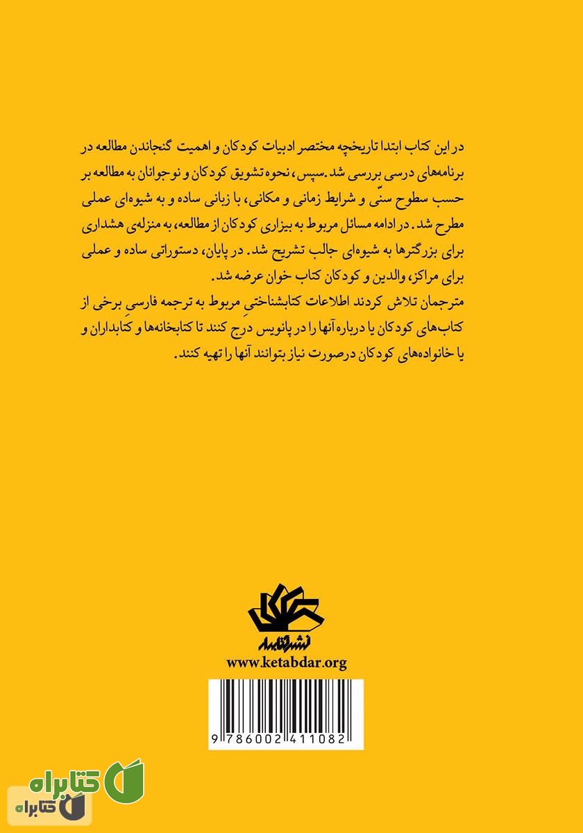 پشت جلد کتاب ادبیات کودکان: روش‌‌های تقویت مهارت مطالعه