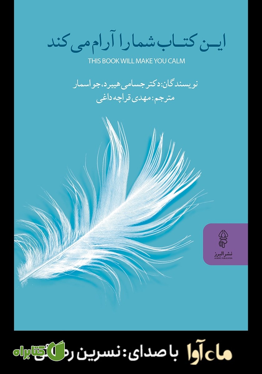 کتاب صوتی این کتاب شما را آرام می‌کند