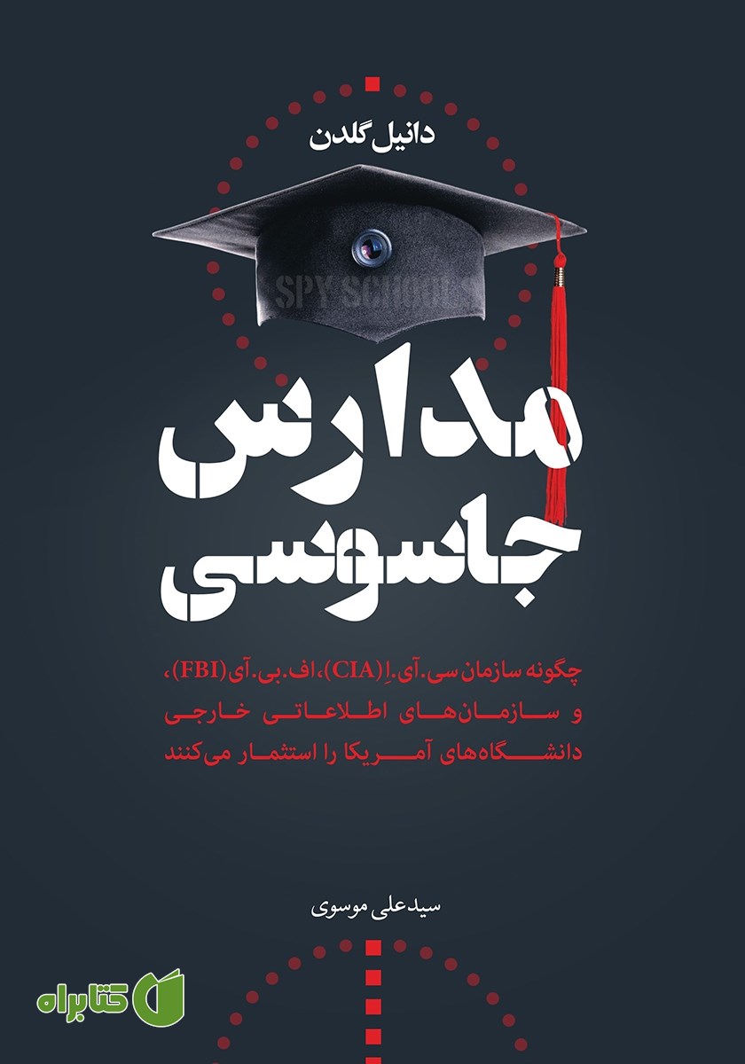 کتاب مدارس جاسوسی