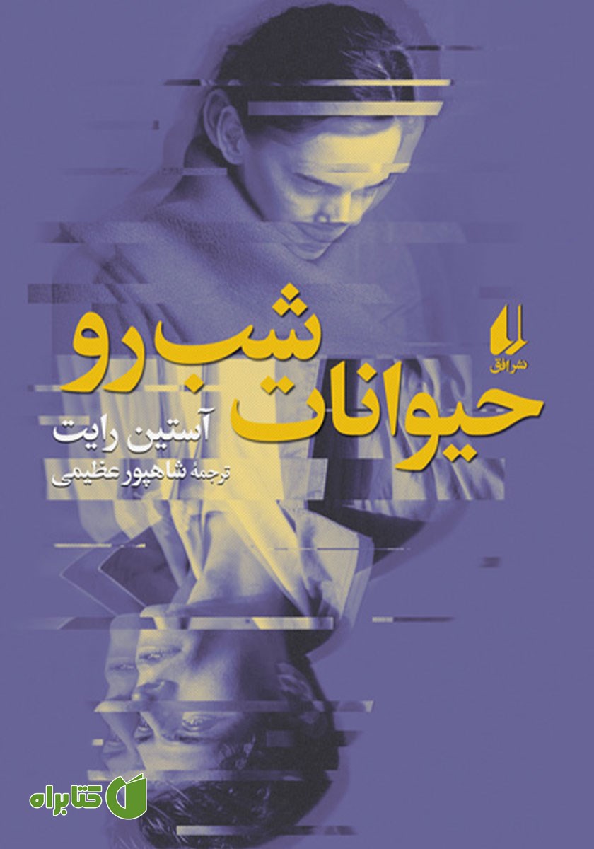 کتاب حیوانات شب رو