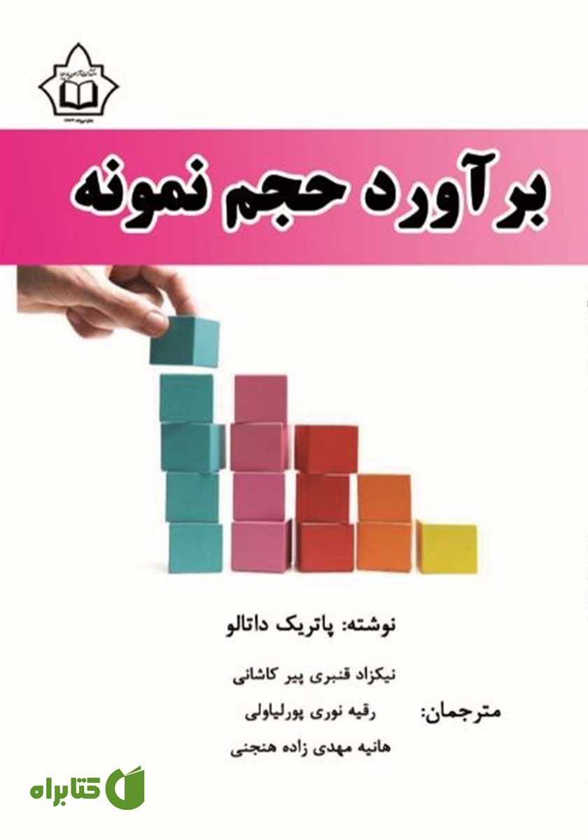 کتاب برآورد حجم نمونه
