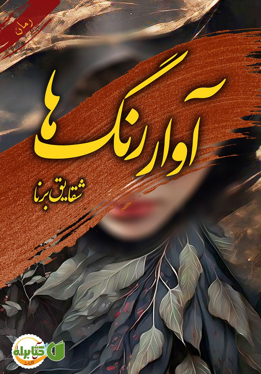 کتاب آوار رنگ‌ها