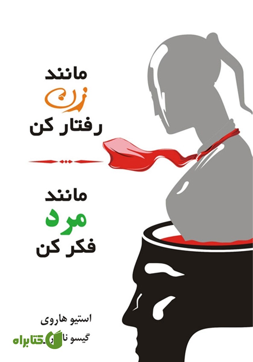کتاب مانند زن رفتار کن، مانند مرد فکر کن