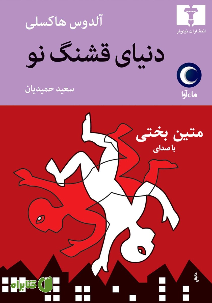 کتاب صوتی دنیای قشنگ نو
