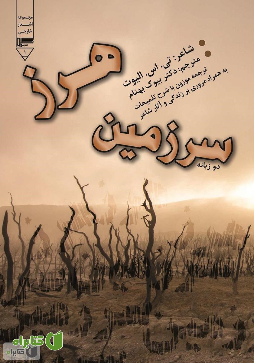 کتاب سرزمین هرز (ترجمه موزون با شرح تلمیحات) به همراه مروری بر زندگی و آثار شاعر