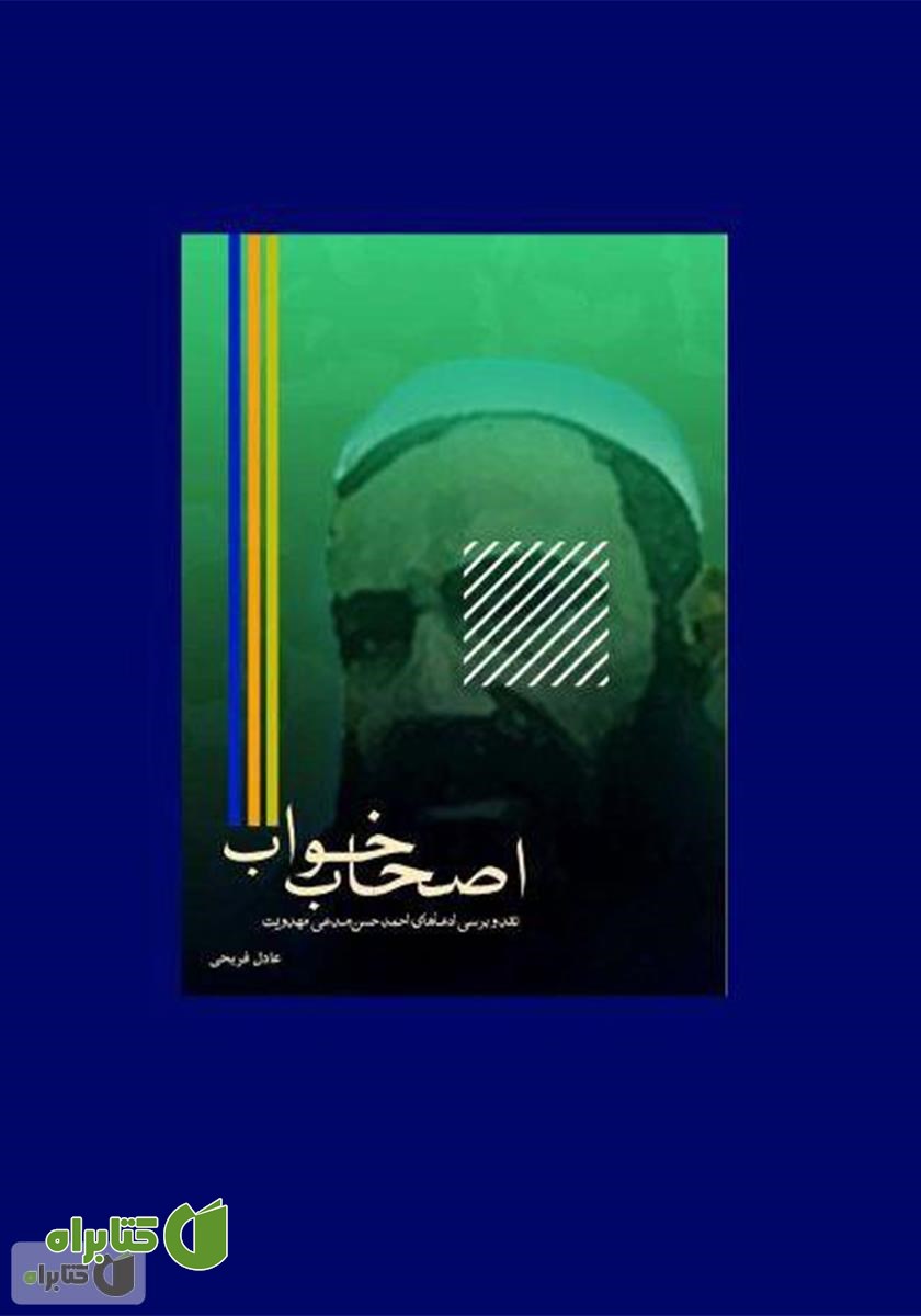 پشت جلد کتاب بایدها و نبایدها در سلوک مهدوی