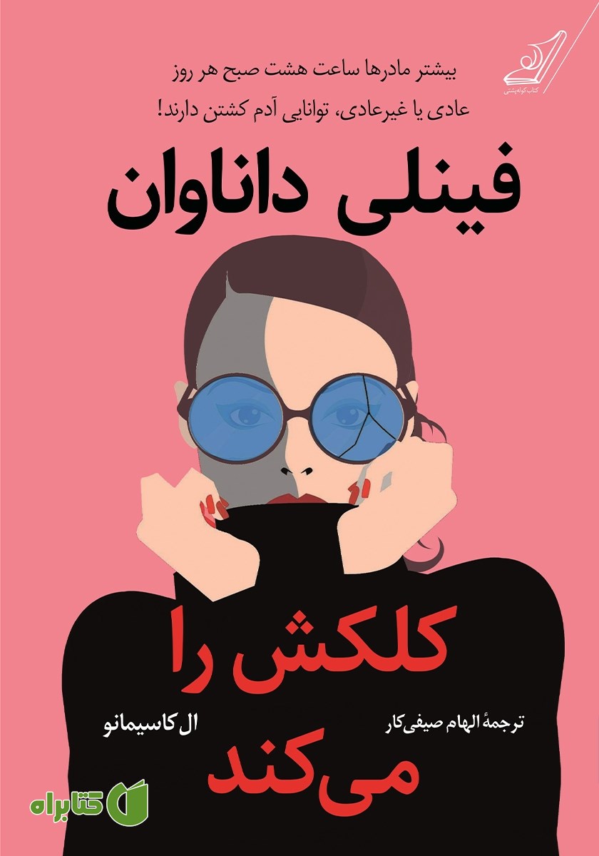کتاب فینلی داناوان کلکش را می‌کند