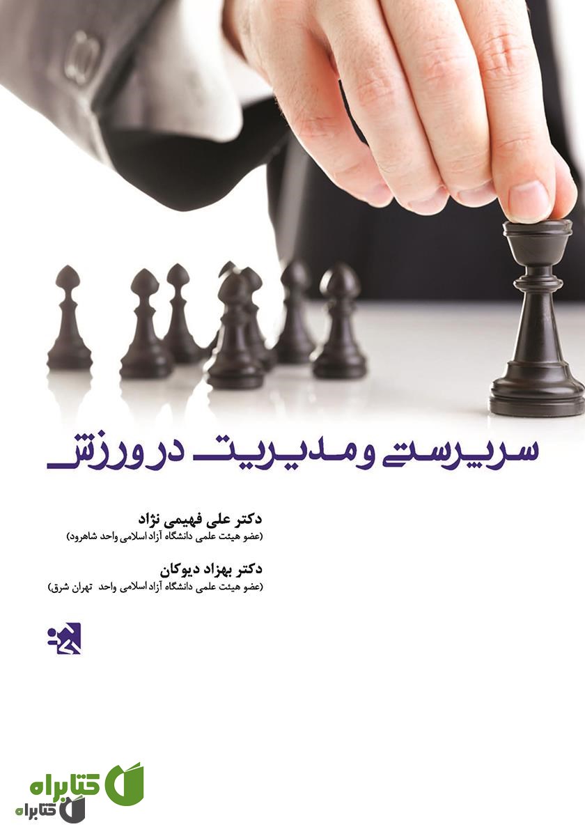 کتاب سرپرستی و مدیریت در ورزش
