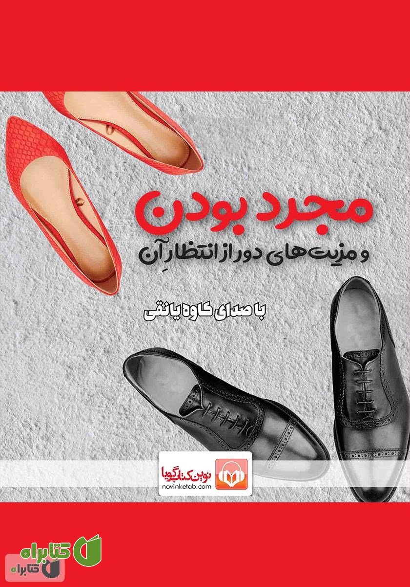کتاب صوتی مجرد بودن و مزیت‌های دور از انتظار آن