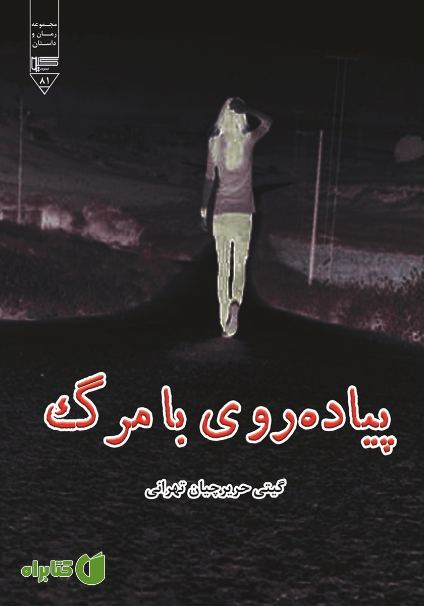کتاب پیاده روی با مرگ