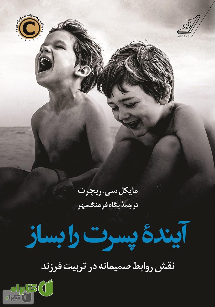 کتاب آینده پسرت را بساز: نقش روابط صمیمانه در تربیت فرزند