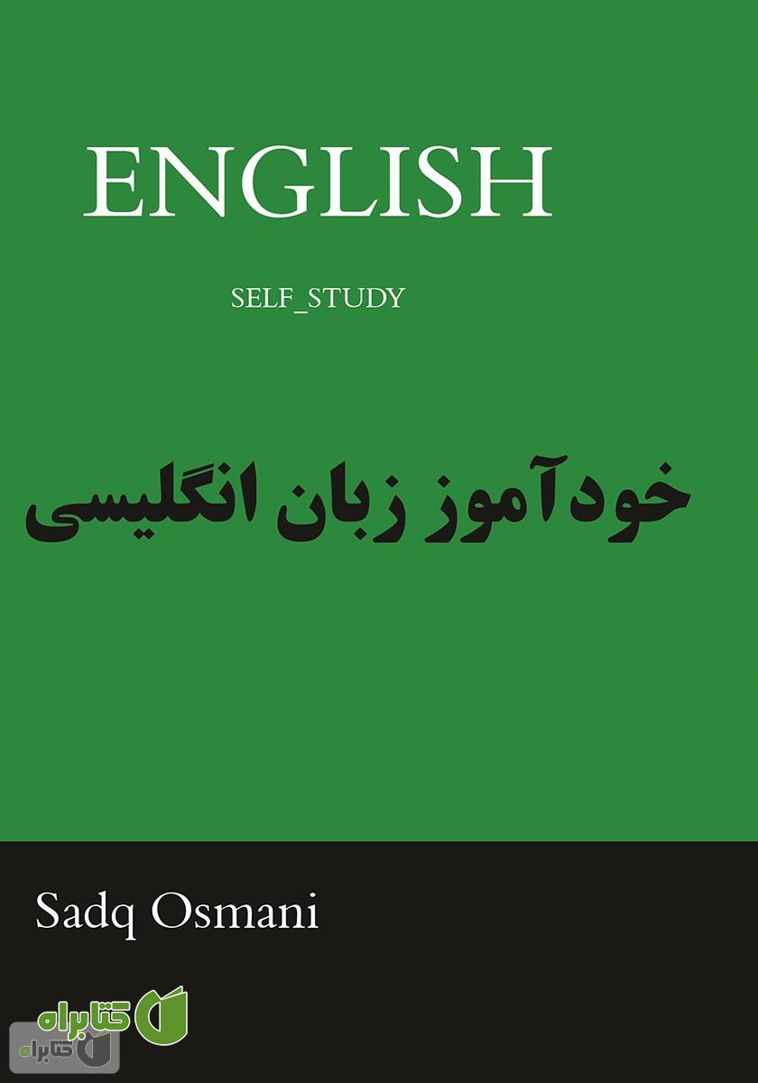 کتاب خودآموز زبان انگلیسی