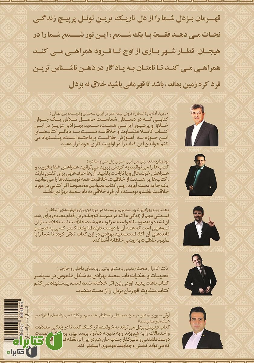 پشت جلد کتاب قهرمان بزدل: آموزش خلاقیت به روش ساده