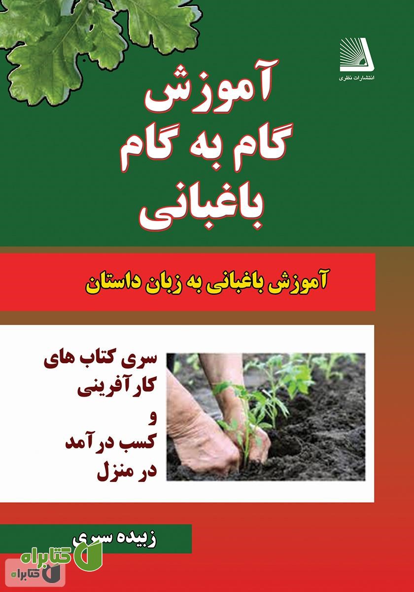 کتاب آموزش گام‌به‌گام باغبانی