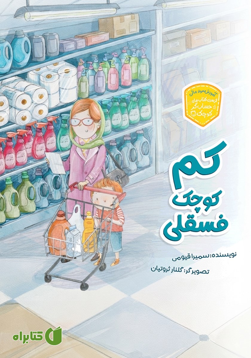 کتاب کم، کوچک، فسقلی