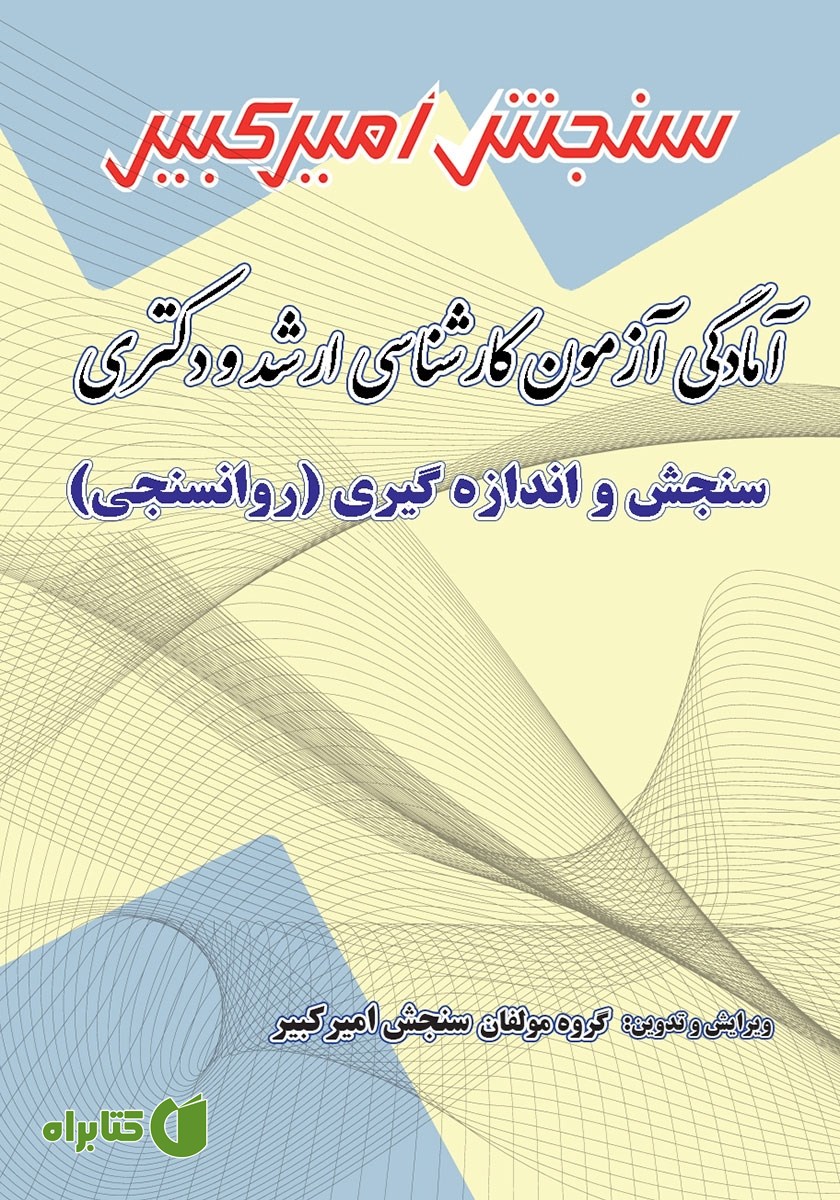 کتاب آمادگی آزمون کارشناسی ارشد و دکتری سنجش و اندازه‌گیری روانسنجی