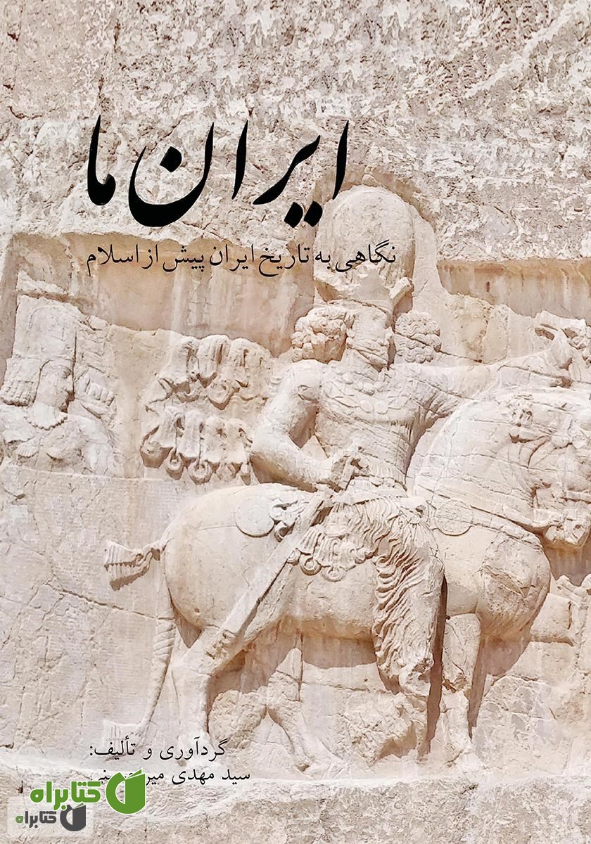 کتاب ایران ما: نگاهی به تاریخ ایران پیش از اسلام