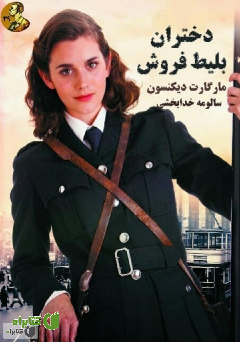 کتاب دختران بلیط فروش