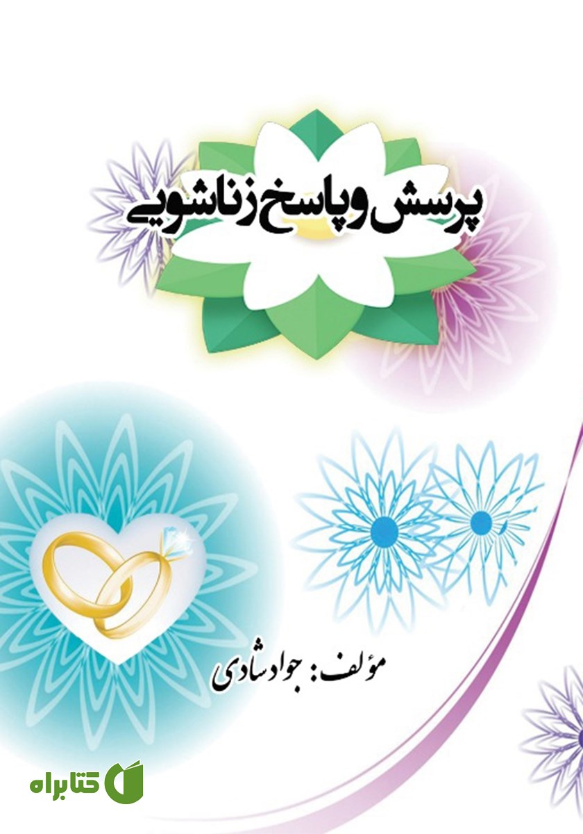 کتاب پرسش و پاسخ زناشویی