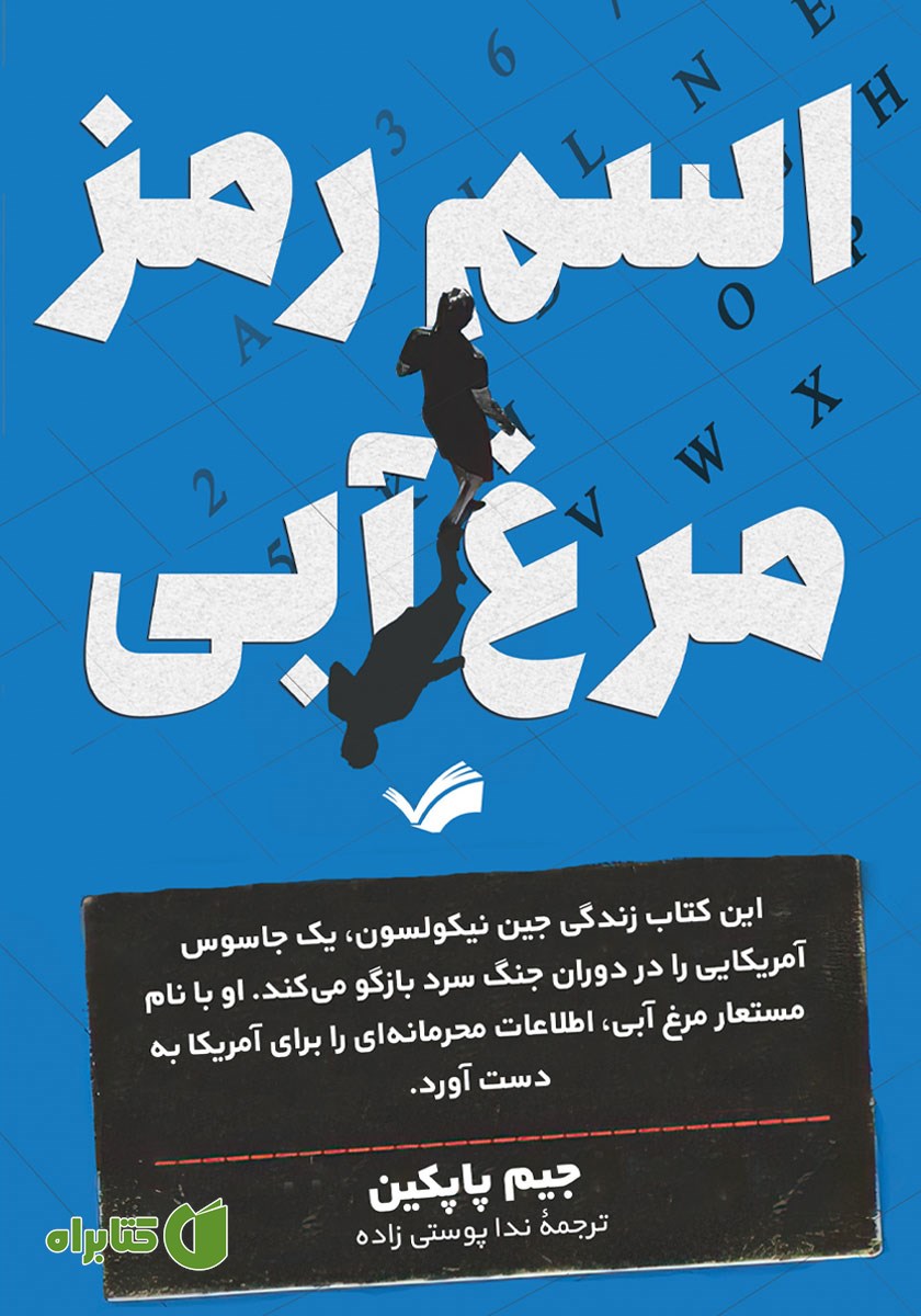 کتاب اسم رمز: مرغ آبی