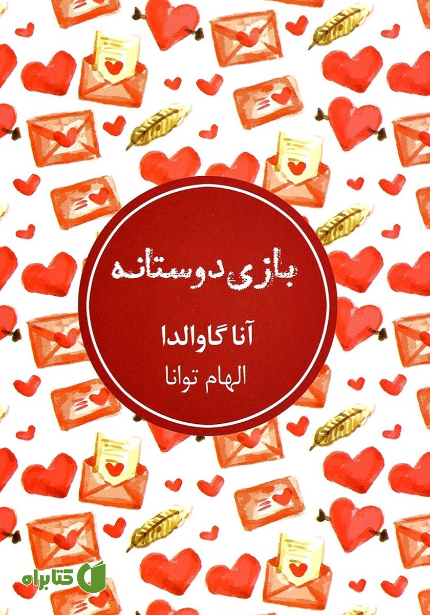 کتاب بازی دوستانه