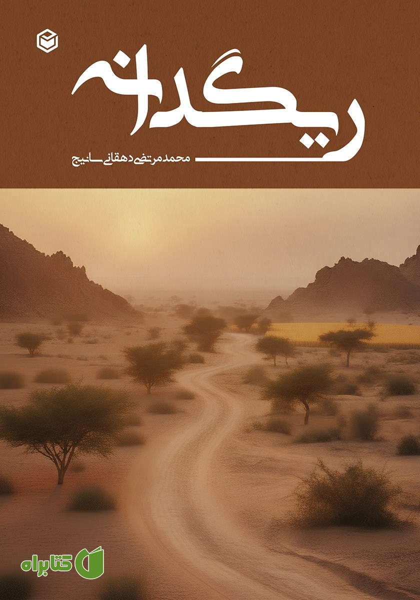 کتاب ریگدانه
