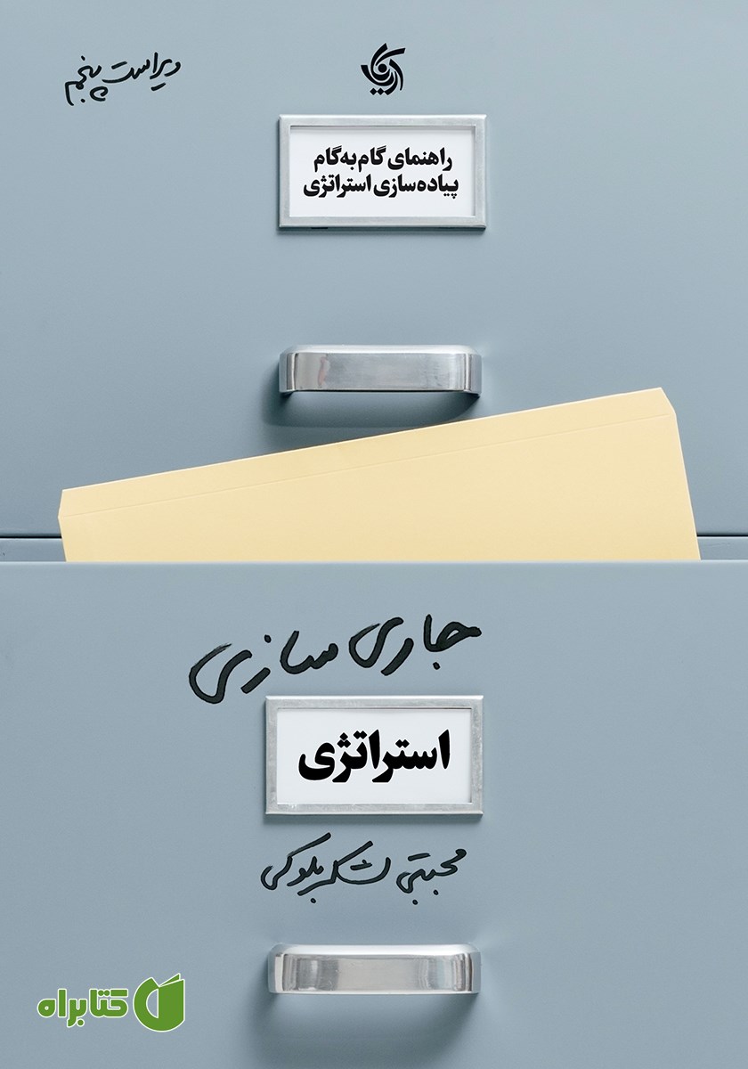 کتاب جاری‌‌ سازی استراتژی