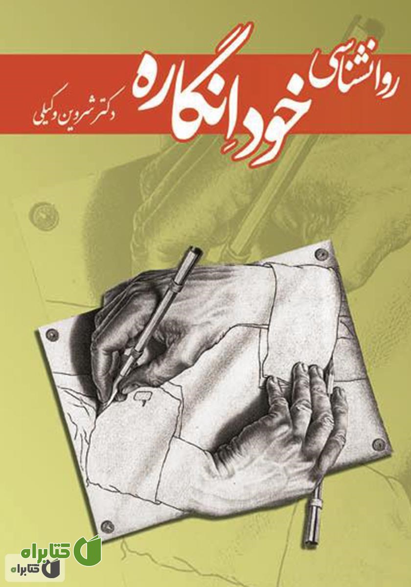 کتاب روان‌شناسی خودانگاره