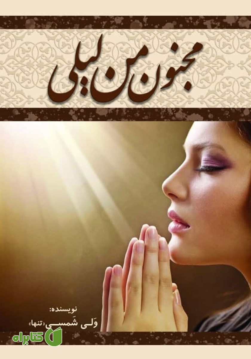 کتاب مجنون من لیلی